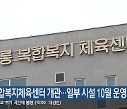 강릉복합복지체육센터 개관…일부 시설 10월 운영