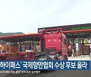 ‘항만형 하이패스’ 국제항만협회 수상 후보 올라