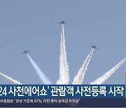 ‘2024 사천에어쇼’ 관람객 사전등록 시작