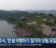 진주시, ‘한 달 여행하기’ 참가자 10팀 모집