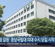 ‘의정 갈등’ 경상국립대 의대 수시 모집 시작