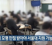 “9월 모평 만점 받아야 서울대 지원 가능”