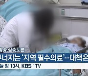 [생방송 심층토론] ‘무너지는 ‘지역 필수의료’…대책은’ 오늘 밤 10시 방송