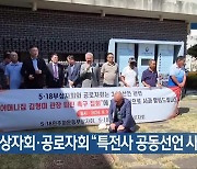 [간추린 단신] 5·18부상자회·공로자회 “특전사 공동선언 사과” 외