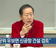 洪 “군위 우보면 신공항 건설 검토”