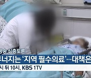 [생방송 심층토론] ‘무너지는 ‘지역 필수의료’…대책은’ 잠시 뒤 10시 방송