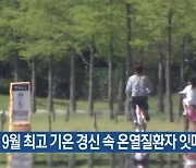 9월 최고 기온 경신 속 온열질환자 잇따라