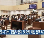 세종시의회, 정원박람회·빛축제 예산 전액 삭감