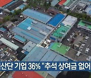 성서산단 기업 36% “추석 상여금 없어”