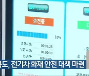 전북도, 전기차 화재 안전 대책 마련