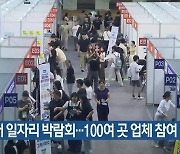 동아대 일자리 박람회…100여 곳 업체 참여