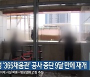 횡성 ‘365채움관’ 공사 중단 9달 만에 재개