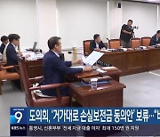 도의회, ‘거가대로 손실보전금 동의안’ 보류…“비용 추계 필요”