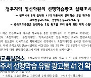 충북교육발전소 “청주서 선행학습 유발 광고물 41건 확인”