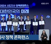 2024 시·도지사 정책 콘퍼런스