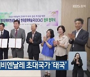 2025 청주공예비엔날레 초대국가 ‘태국’