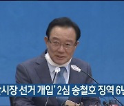 ‘울산시장 선거 개입’ 2심 송철호 징역 6년 구형