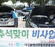 Hyundai, Kia offer free car inspections ahead of Chuseok