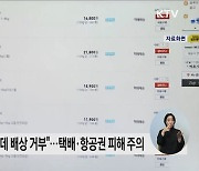 추석 명절 항공권·택배 소비자피해 주의하세요