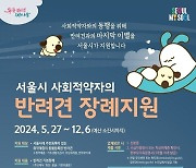 “댕댕이 맡아드려요”…서울시 ‘펫위탁소’ 확대 운영