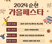 순천시, ‘2024 순천 가을 페스타’로 멋진 가을 여행 선사