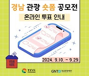 당신의 마음을 사로잡는 경남관광 ‘숏폼’ 온라인 투표