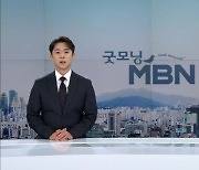 9월 10일 굿모닝 MBN 클로징