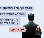 '문재인 옛 사위 특혜채용 의혹' 전 행정관 증인신문…80개 질문 모두 "증언 거부"