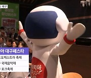 오페라와 포크 음악까지…가을 축제로 물드는 대구