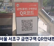 지하철·정류장서 '삑'…서울 서초구 금연구역 QR안내판 300곳 설치