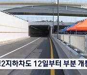 '오송 참사'궁평2지하차도 12일부터 부분 개통