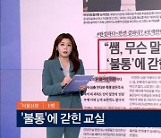 "쌤, 무슨 말이에요"…'불통'에 갇힌 교실 외 [아침&매일경제]