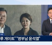 與 "文사위 특혜 채용 의혹은 캥거루 게이트" [아침&매일경제]