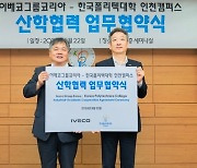 상용차 기술 인재 육성…이베코코리아, 국내 대학과 산학협력 협약 체결