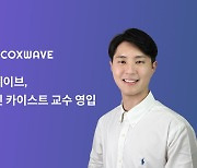 콕스웨이브, 이기민 KAIST 교수 영입