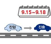 추석 명절연휴 고속도로 통행료 면제…15일 자정부터 시행