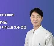 콕스웨이브, AI 안전성 전문가 이기민 카이스트 교수 영입