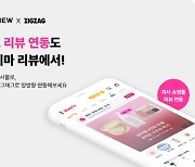 크리마, '지그재그'와 양방향 리뷰 연동 서비스 출시