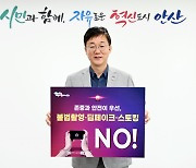 [안산소식] '불법 촬영·딥페이크·스토킹 NO' 릴레이 캠페인