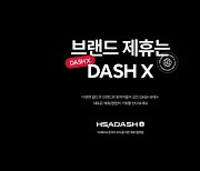 HSAD, 브랜드 제휴 플랫폼 ‘대시 X’ 선봬