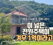 [영상] 파주 200평 단독주택이 1억이라고?…이것 모르면 큰일난다 [부동산360]