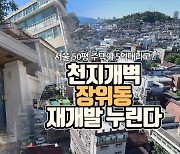 [영상] 10억 아파트를 5억에 산다고?…장위동 단독주택 3억이 떨어졌다 [부동산360]