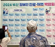 '내 직무는 어디가 맞을까?' 2024 부산 장애인 진로·취업 박람회 개최