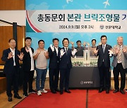 선문대, 본관 축소한 '브릭조형물' 기부식 열었다