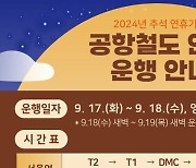 공항철도, 추석 연휴 17·18일 새벽 2시까지 막차 운행 연장