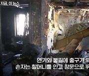 "할머니 안고 뛰어내린 손자, 돌아가신 사실 아직 몰라"