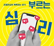 이두희 작가의 ‘라이크를 부르는 심리’ 교보문고 POD 인문 부문 월간 베스트 선정