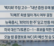 [이시각헤드라인] 9월 10일 라이브투데이2부