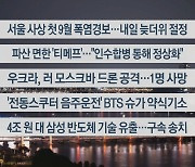 [이시각헤드라인] 9월 10일 뉴스투나잇