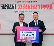 나주영 포항상공회의소 회장, 광양시에 '고향사랑 기부금' 기탁